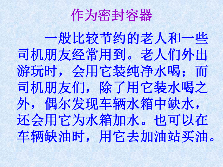 废物利用 变废为宝—废弃塑料瓶的再利用课件