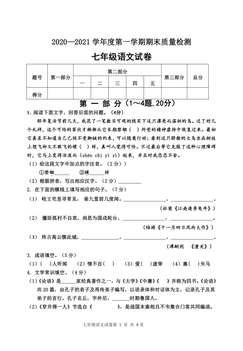 河北省昌黎县靖安学区2020-2021学年第一学期期末考试七年级语文试卷(含答案)