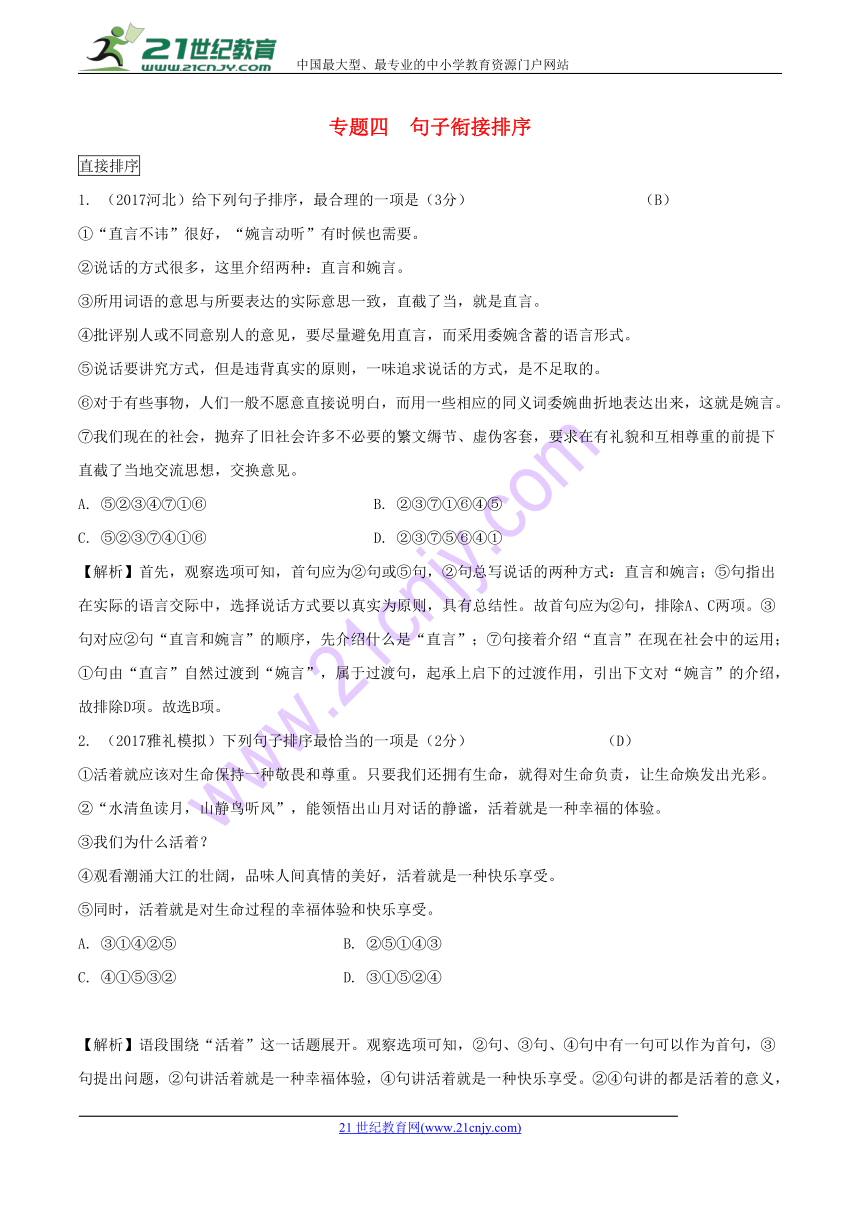 湖南省2018中考语文总复习第一部分积累与运用专题四句子衔接排序练习