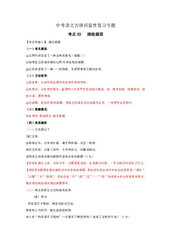 中考语文古诗词鉴赏复习专题考点3 描绘画面含答案