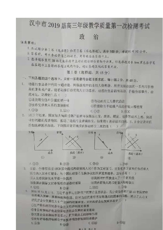 陕西省汉中市2019届高三上学期教学质量第一次检测考试政治试题 扫描版含答案