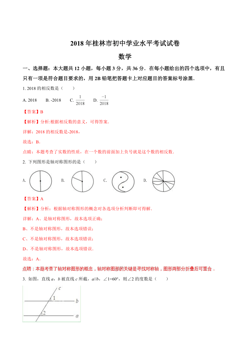 广西壮族自治区桂林市2018年中考数学试题（word解析版）