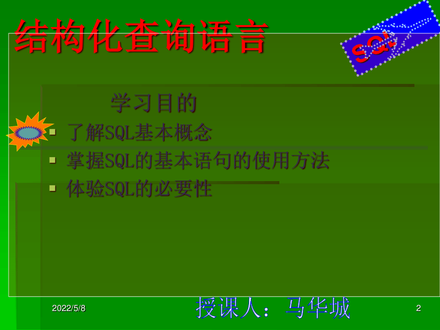 SQL语言常用语句 课件