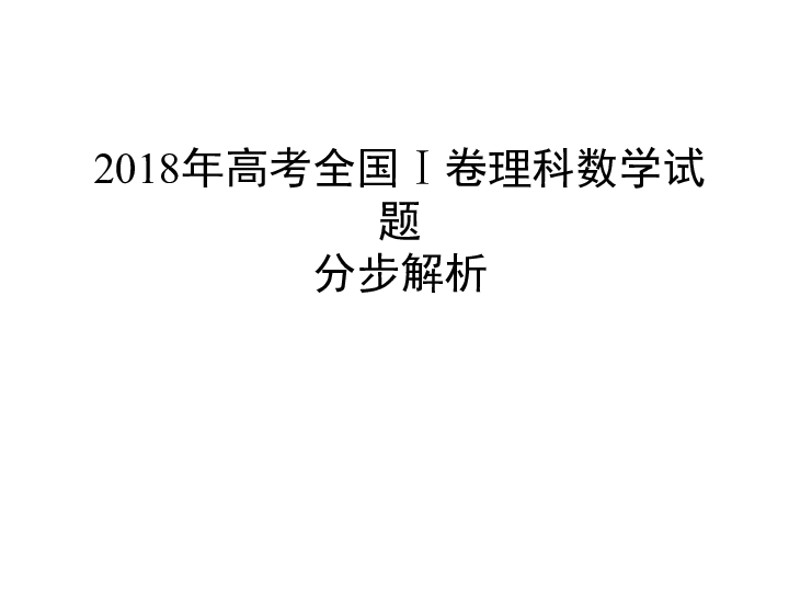 2018年高考全国卷Ⅰ理数试题分步动画解析（上课直接使用）（共28张PPT）