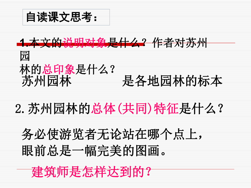 语文八年级上冀教版3.9苏州园林课件（40张ppt）