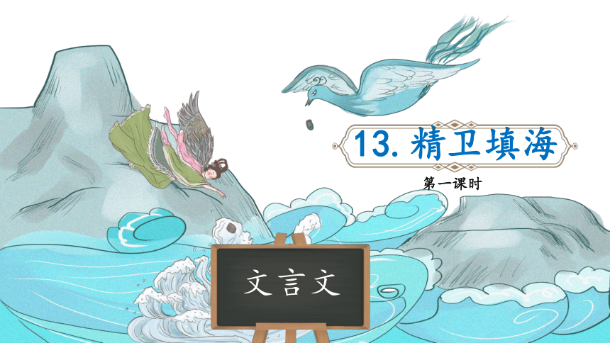 13《精卫填海》课件（40张PPT)