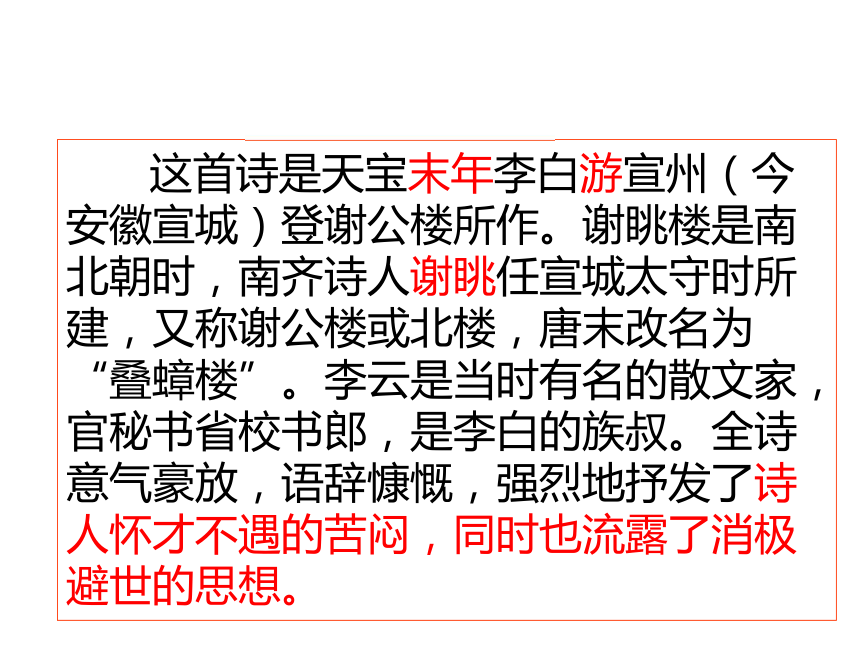 2021-2022學年人教版中職語文基礎模塊上冊 第五單元11《宣州謝朓樓餞