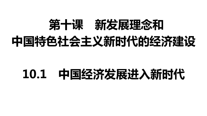 2018年秋高一政治必修一10.1 中国经济发展进入新时代课件 (共15张PPT)