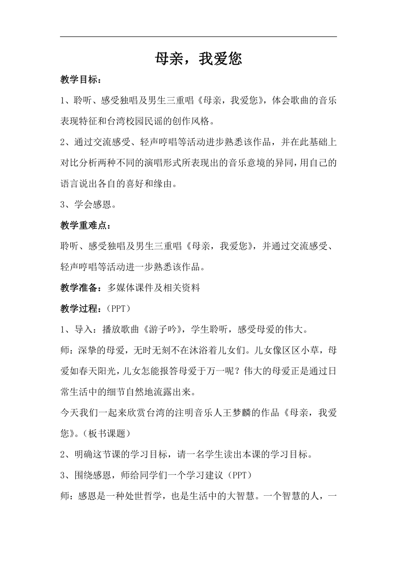 苏少版九年级音乐下册（简谱）第4单元《母亲，我爱您》教学设计