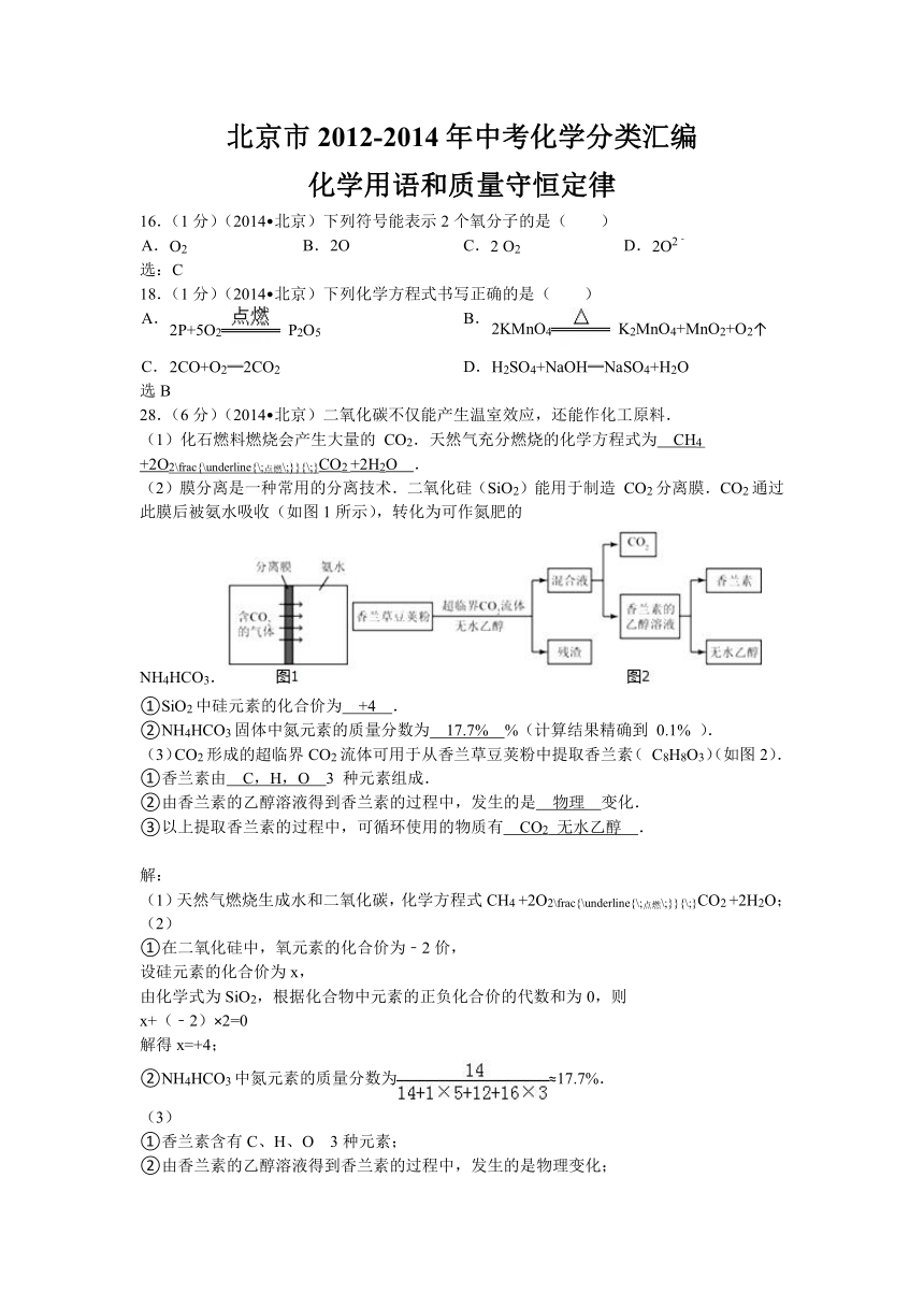 【三年中考】北京市2012-2014年中考化学分类汇编：化学用语和质量守恒定律