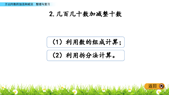 数学二年级下册北京版万以内数的加法和减法 整理与复习 课件(共31张PPT)