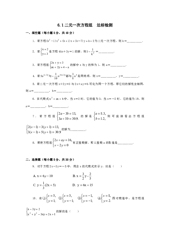 冀教版数学七年级下册第6章第1课时6.1二元一次方程组练习（含答案）