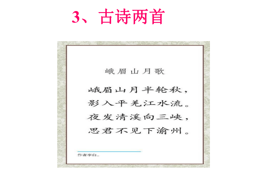 （鄂教版）三年级语文下册课件 峨眉山月歌