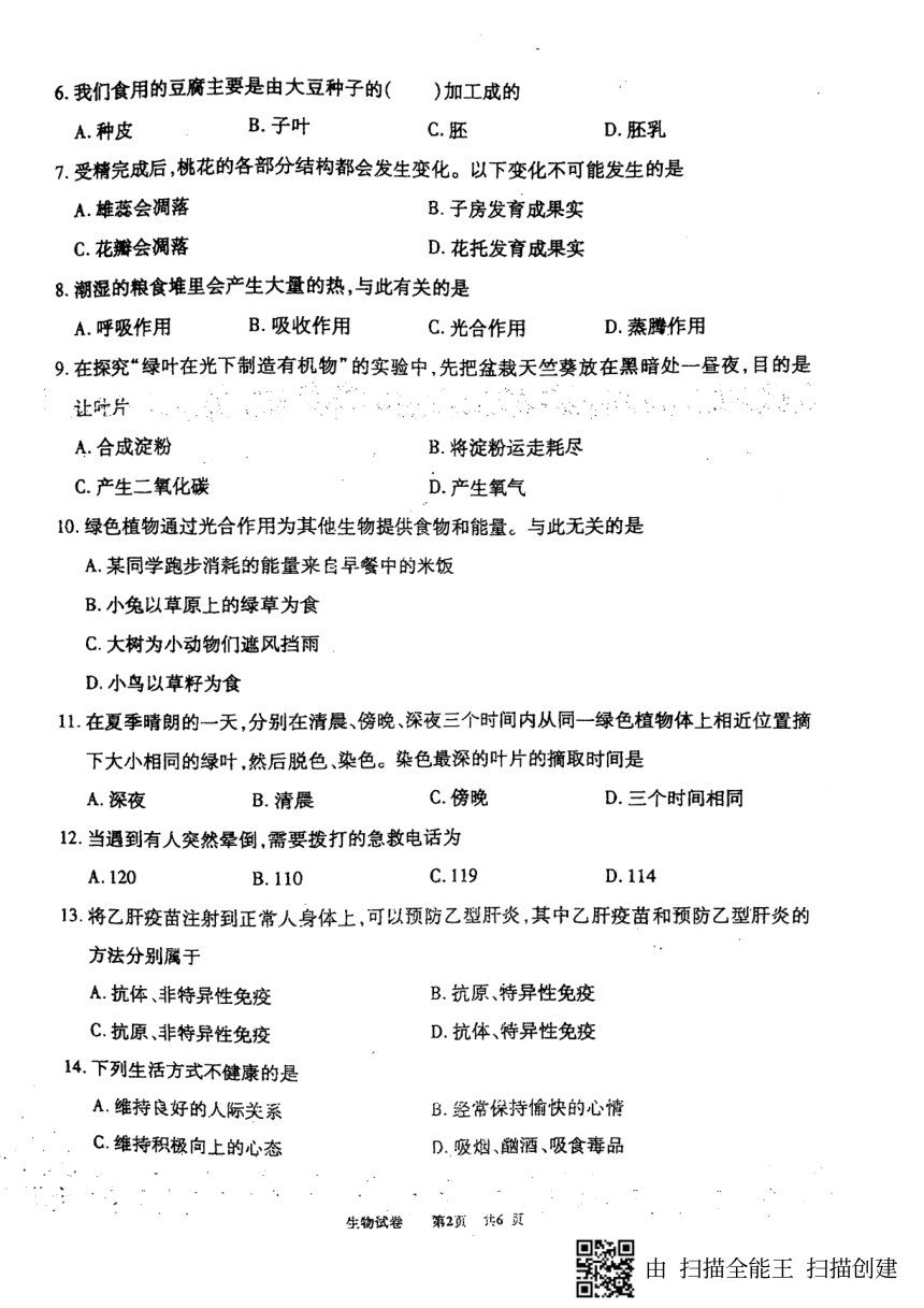 新疆维吾尔族自治区 新疆建设兵团2018年中考生物试题（PDF版，无答案）