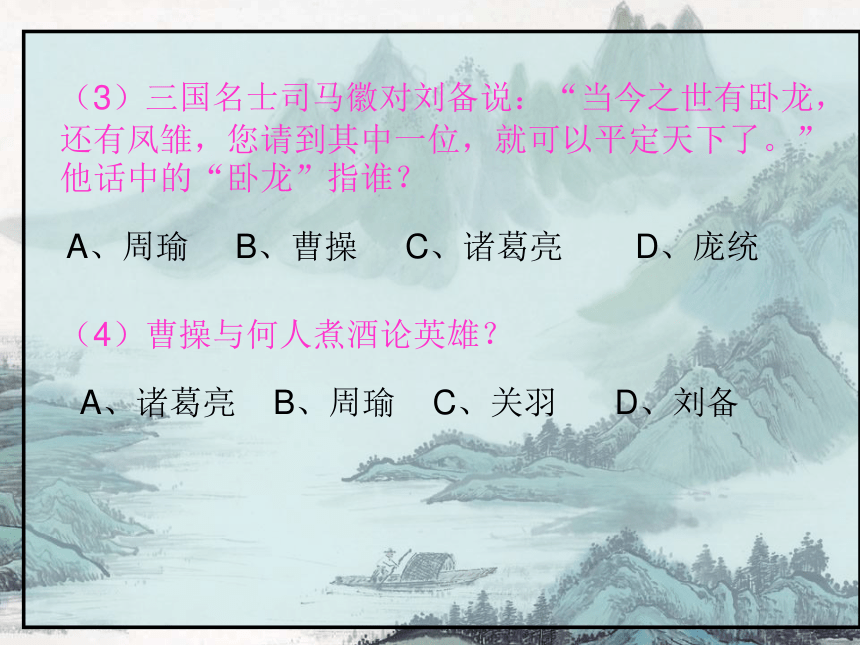 语文六年级上新教版（汉语）7《三顾茅庐》课件（49张）