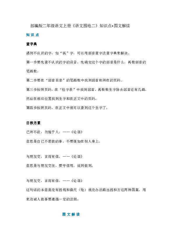 部编版二年级语文上册《语文园地二》知识点+图文解读（8页）