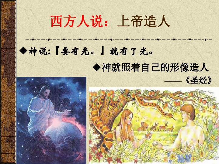 中国人说:女娲造人俗说:天地开辟,未有人民,女娲抟黄土做人神说『要