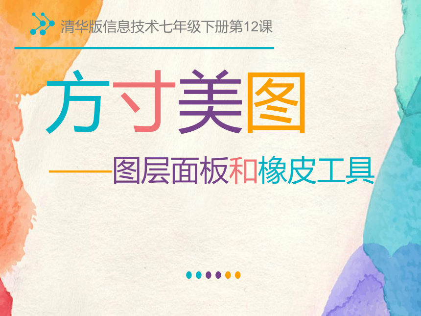 清华大学版信息技术七下 4.12 方寸美图——图层画板和橡皮工具 课件(共22张PPT)