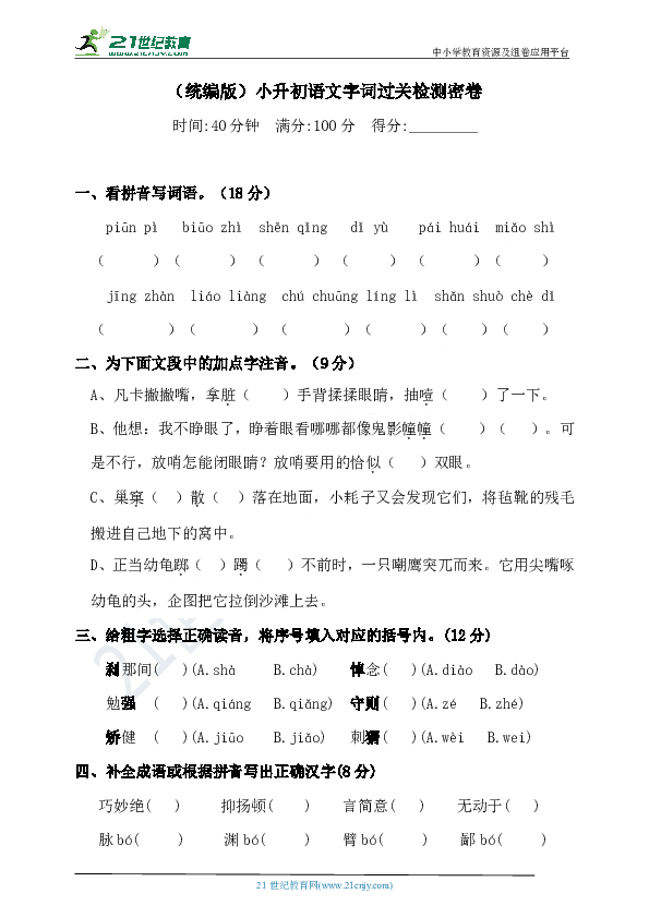 暑假衔接·小升初语文字词过关检测密卷-人教统编版 （含答案）