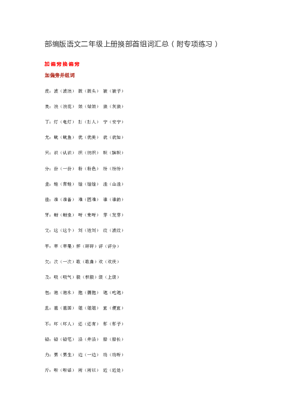 部编版语文二年级上册换部首组词汇总（附专项练习）