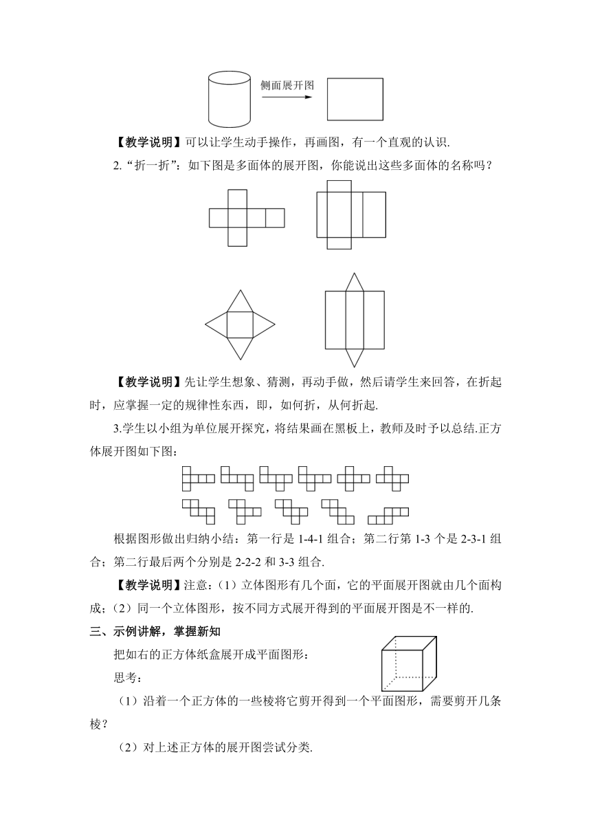 华师大版七年级上册43立体图形的表面展开图教案