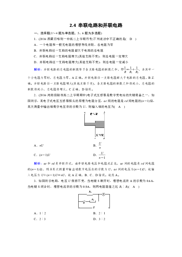 人教版高中物理选修3-1同步练习  第2章 2.4 串联电路和并联电路 Word版含解析