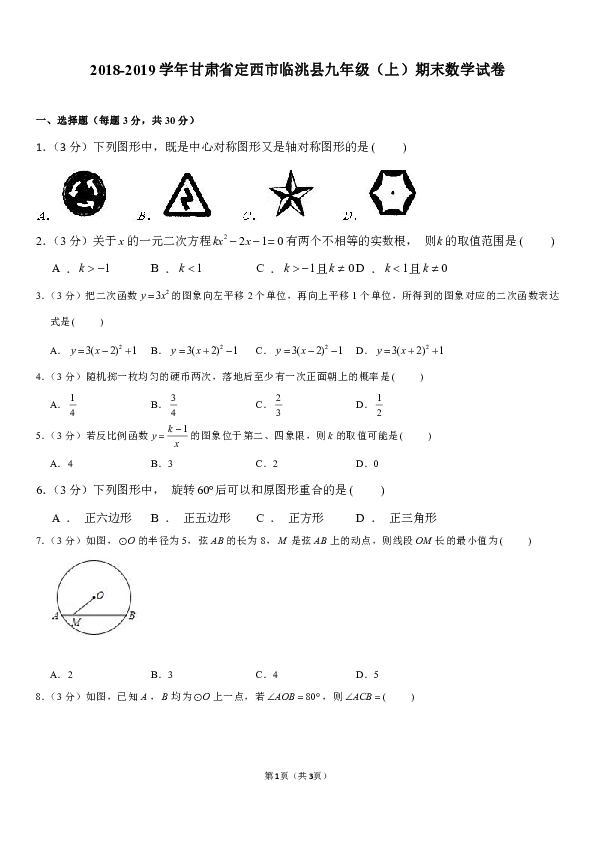 人教版2018-2019学年甘肃省定西市临洮县九年级（上）期末数学试卷（含答案解析）
