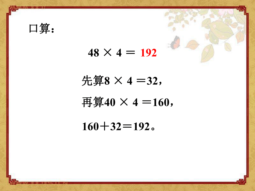 1.5 两、三位数乘一位数（连续进位）课件（共22张PPT）
