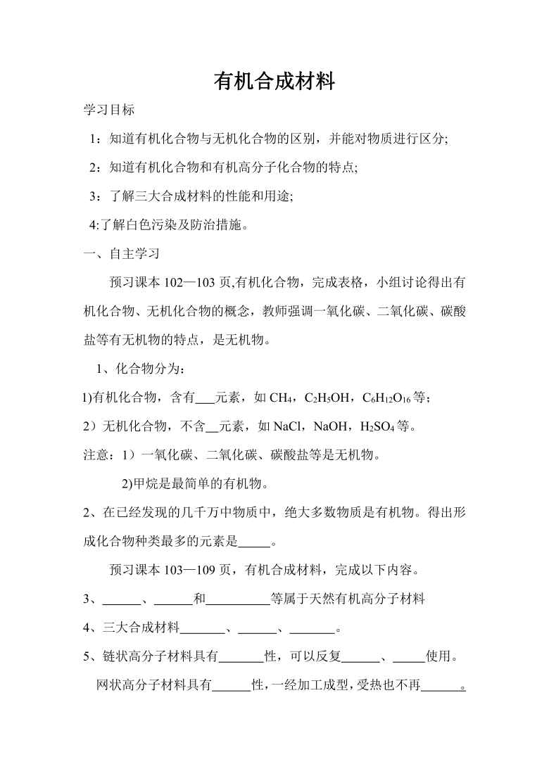 人教版 化学九年级全册 第十二单元  课题3   有机合成材料  学案