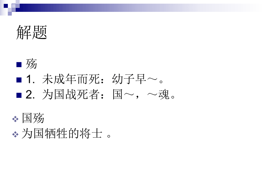 《国殇》课件