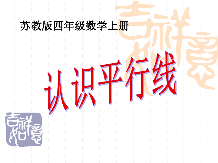 8.8认识平行线  课件（20张ppt）