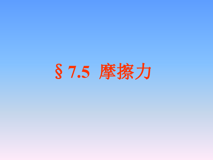 教科版物理八年级下册-7.5《5.摩擦力》-教学课件（共42页ppt）