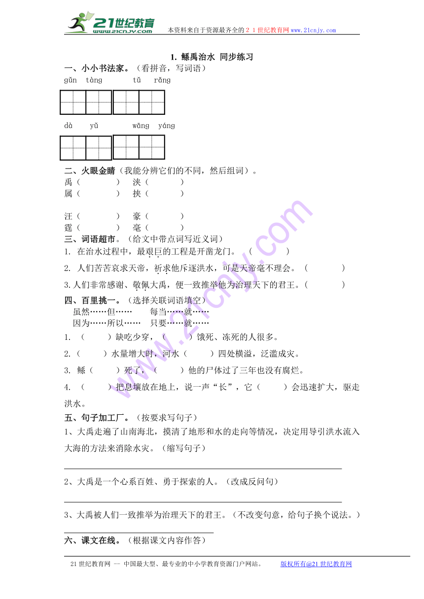 1鲧禹治水 同步练习（含答案）