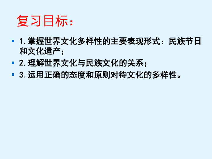 人教版高二政治必修三课件：第三课 文化的多样性与文化传播(共17张PPT)