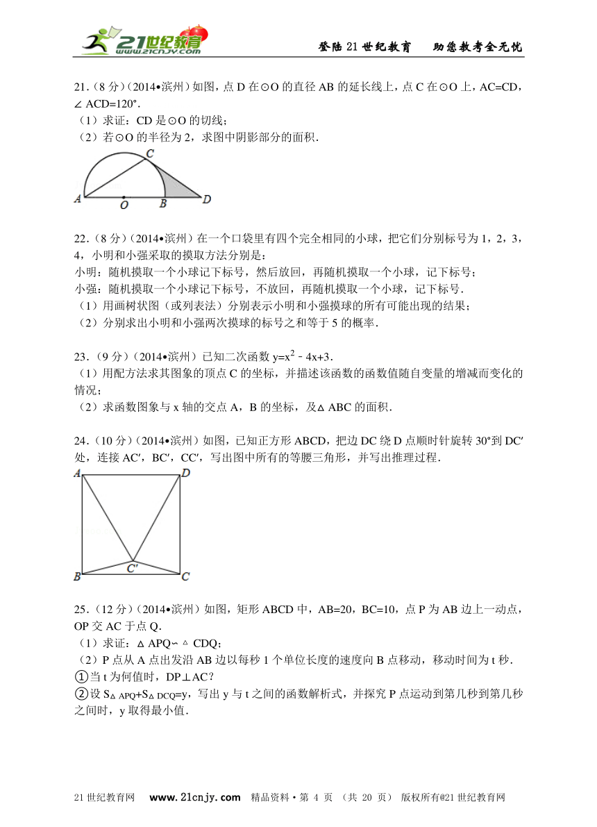 2014年山东省滨州市中考数学试卷（word解析版）