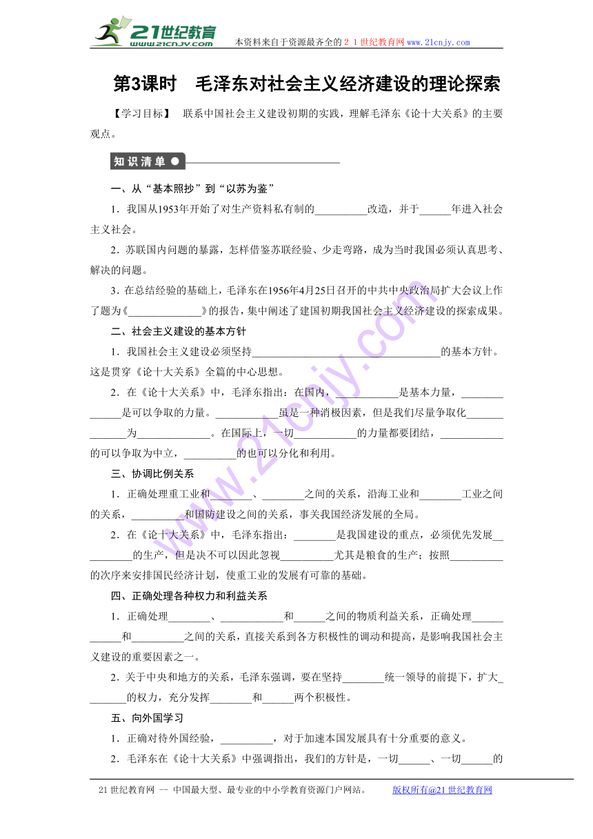 4.3 毛泽东对社会主义经济建设的理论探索 导学案