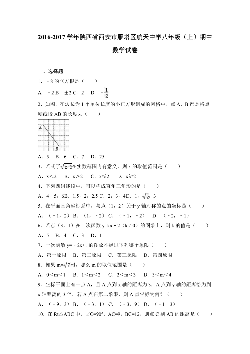 陕西省西安市雁塔区航天中学2016-2017学年八年级（上）期中数学试卷（解析版）