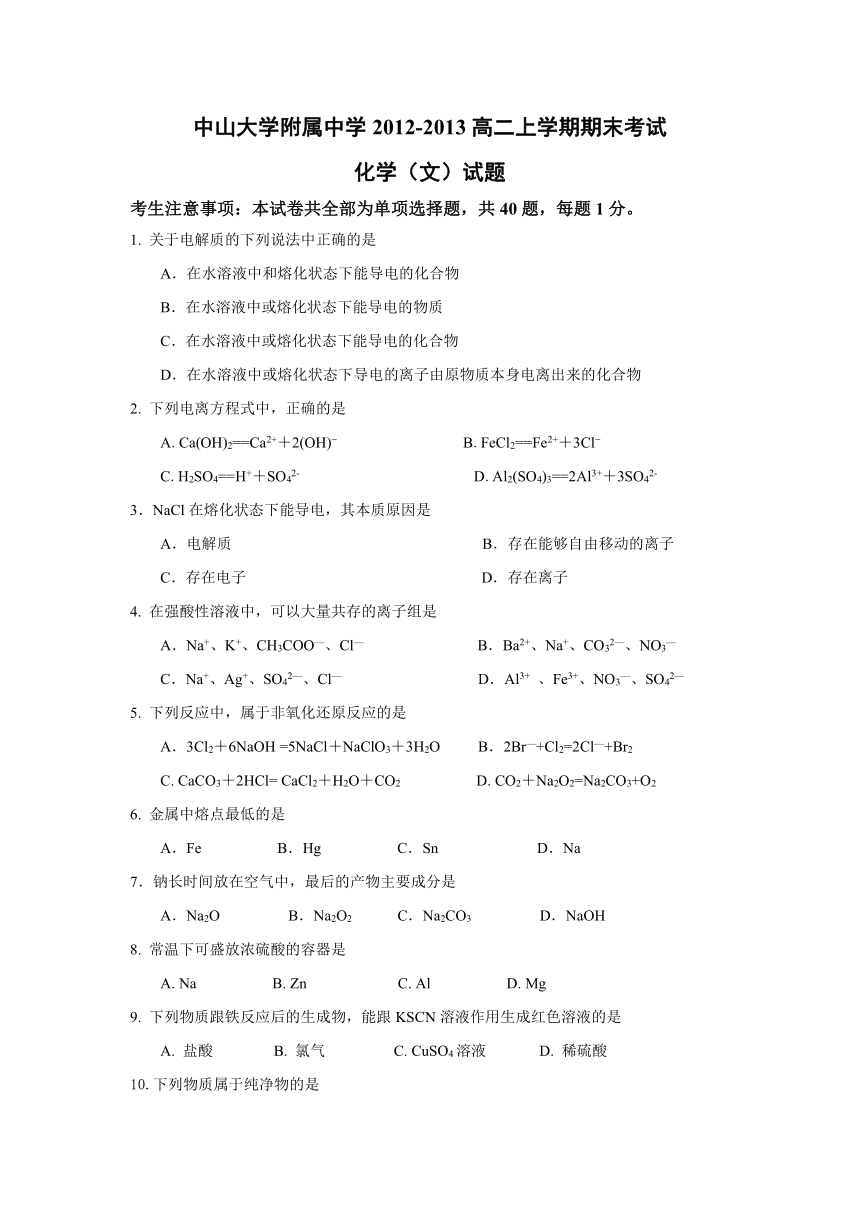 广东省中山大学附属中学2012-2013高二上学期期末考试化学（文）试题（有答案）