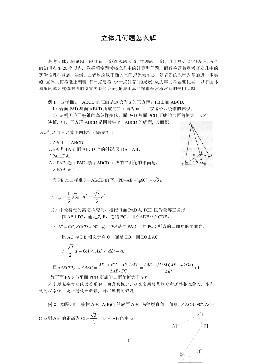 立体几何题怎么解[下学期]