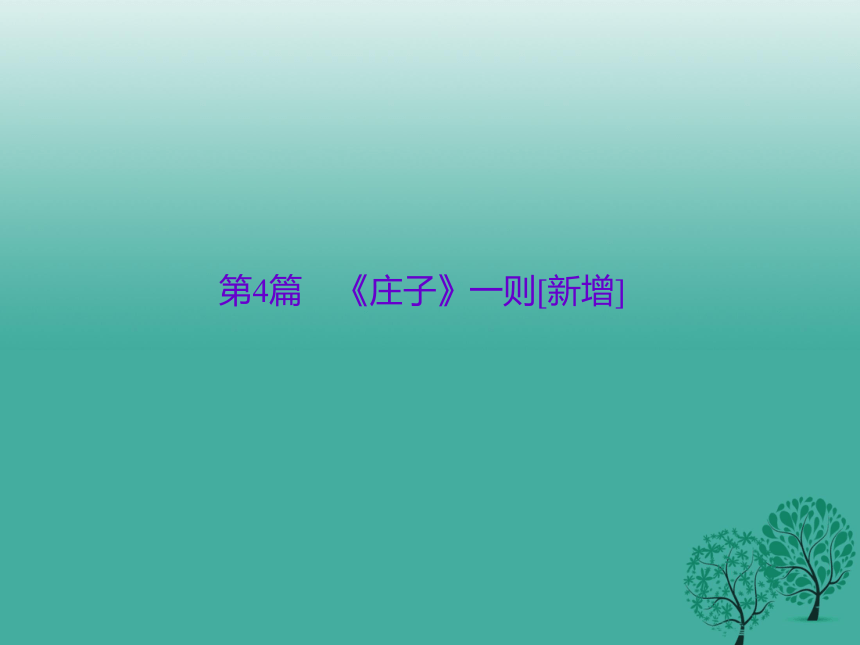 （陕西）2018中考语文（文言文复习）第4篇《庄子一则》ppt课件