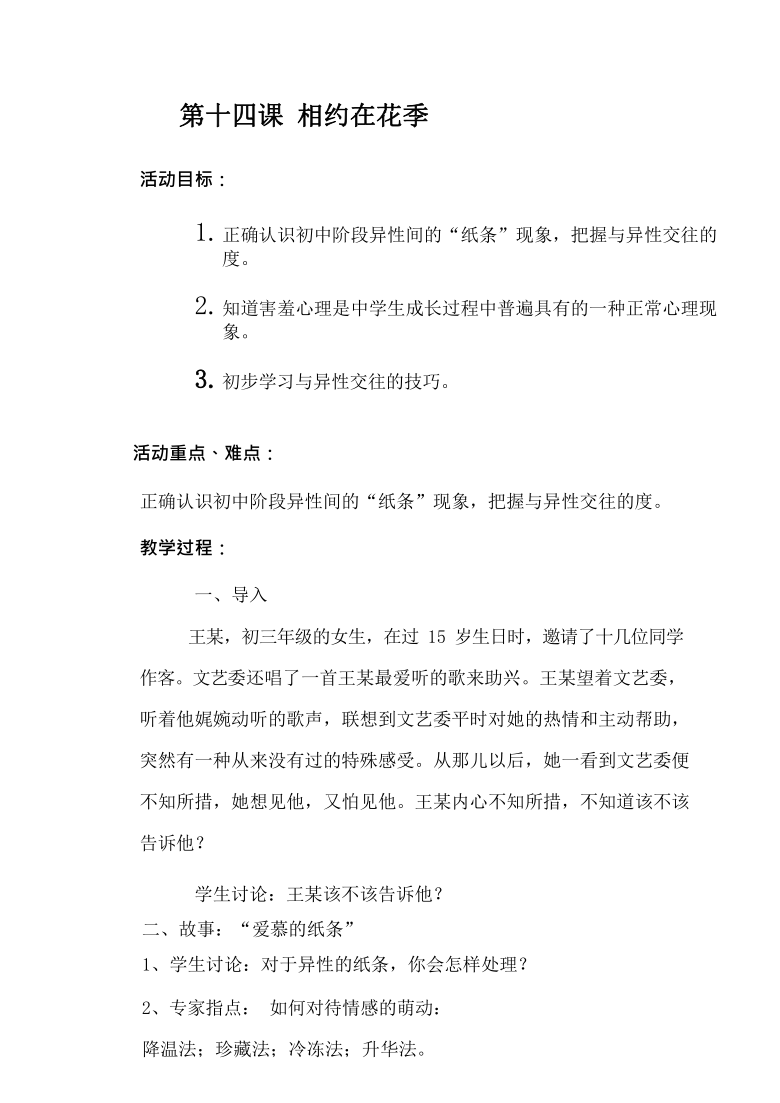 人教川教版七年级上册 生命 生态 安全 第十四课 相约在花季 教案