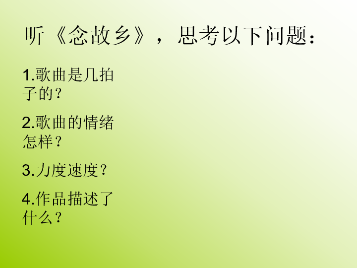 西南师大版八年级下册5歌曲念故乡课件16张幻灯片