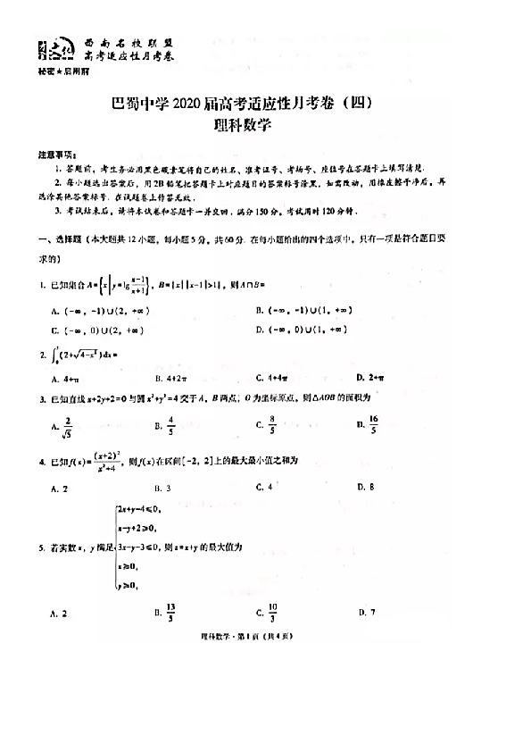 2019年11月重庆市巴蜀中学2020届高三高考适应性月考卷（四）理科数学及答案