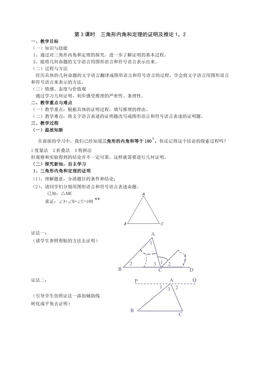 沪科版八年级数学上13.2.3三角形内角和定理的证明及推论1、2教案