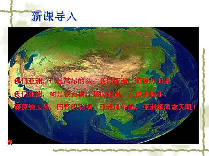 中图版八下地理  5.1 亚洲的自然环境 课件（共30张PPT）