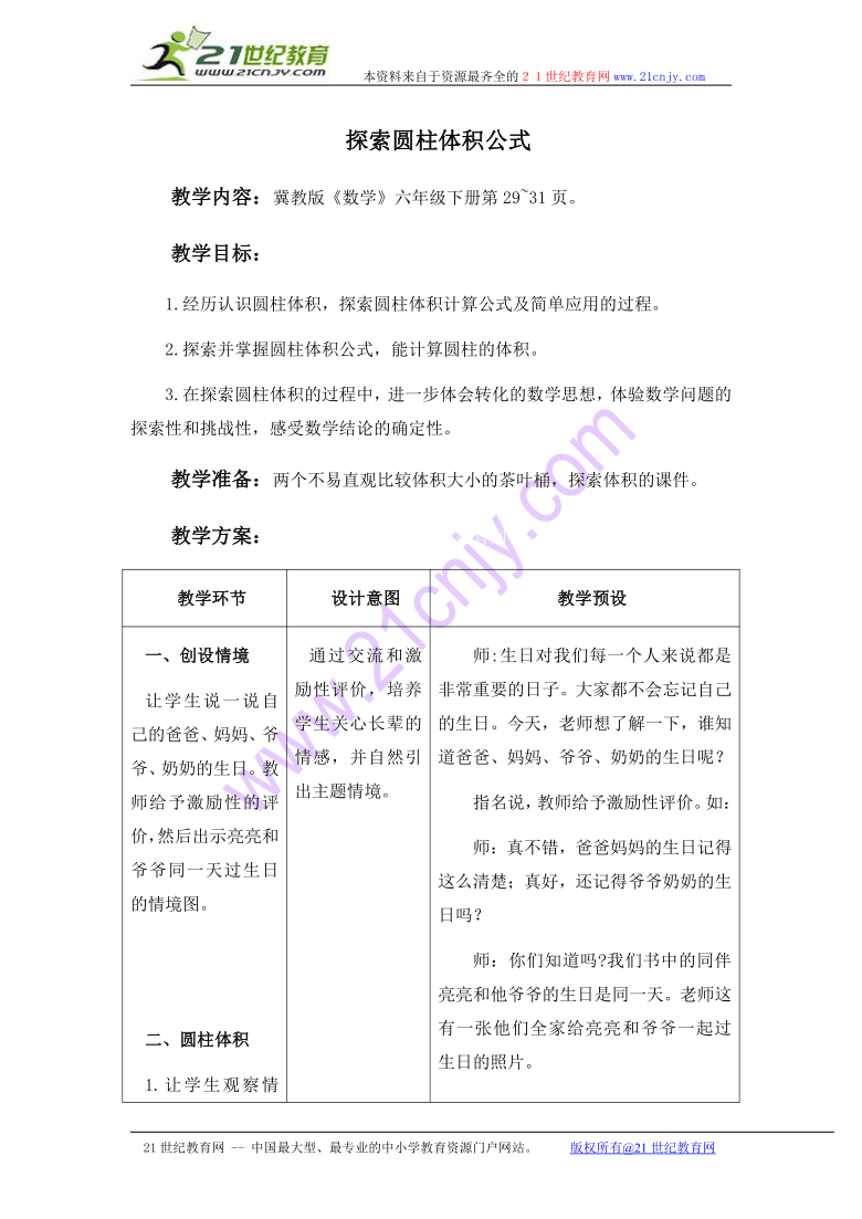 六年级数学下册教案 探索圆柱体积公式（冀教版）