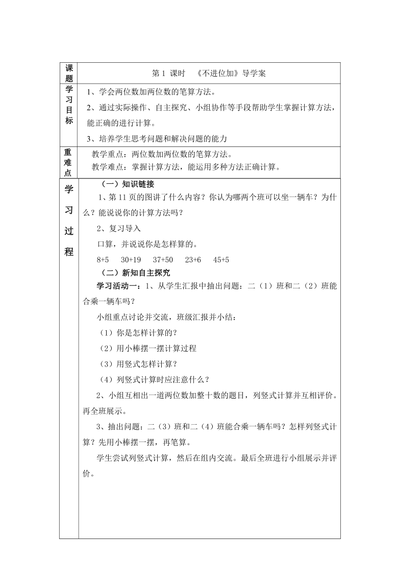 人教版小学数学二年级上册导学案第二单元 第1 课时 不进位加