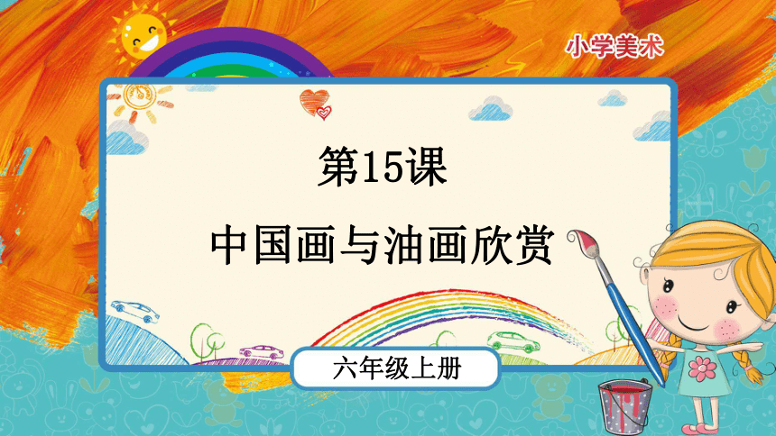 第15课《中国画与油画欣赏》课件(共19张PPT)