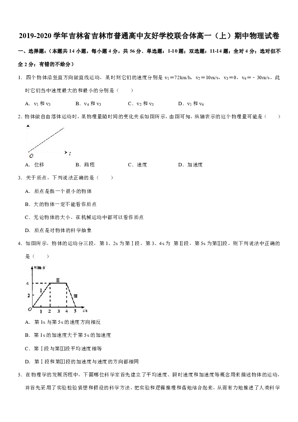 2019-2020学年吉林省吉林市普通高中友好学校联合体高一（上）期中物理试卷word版含答案