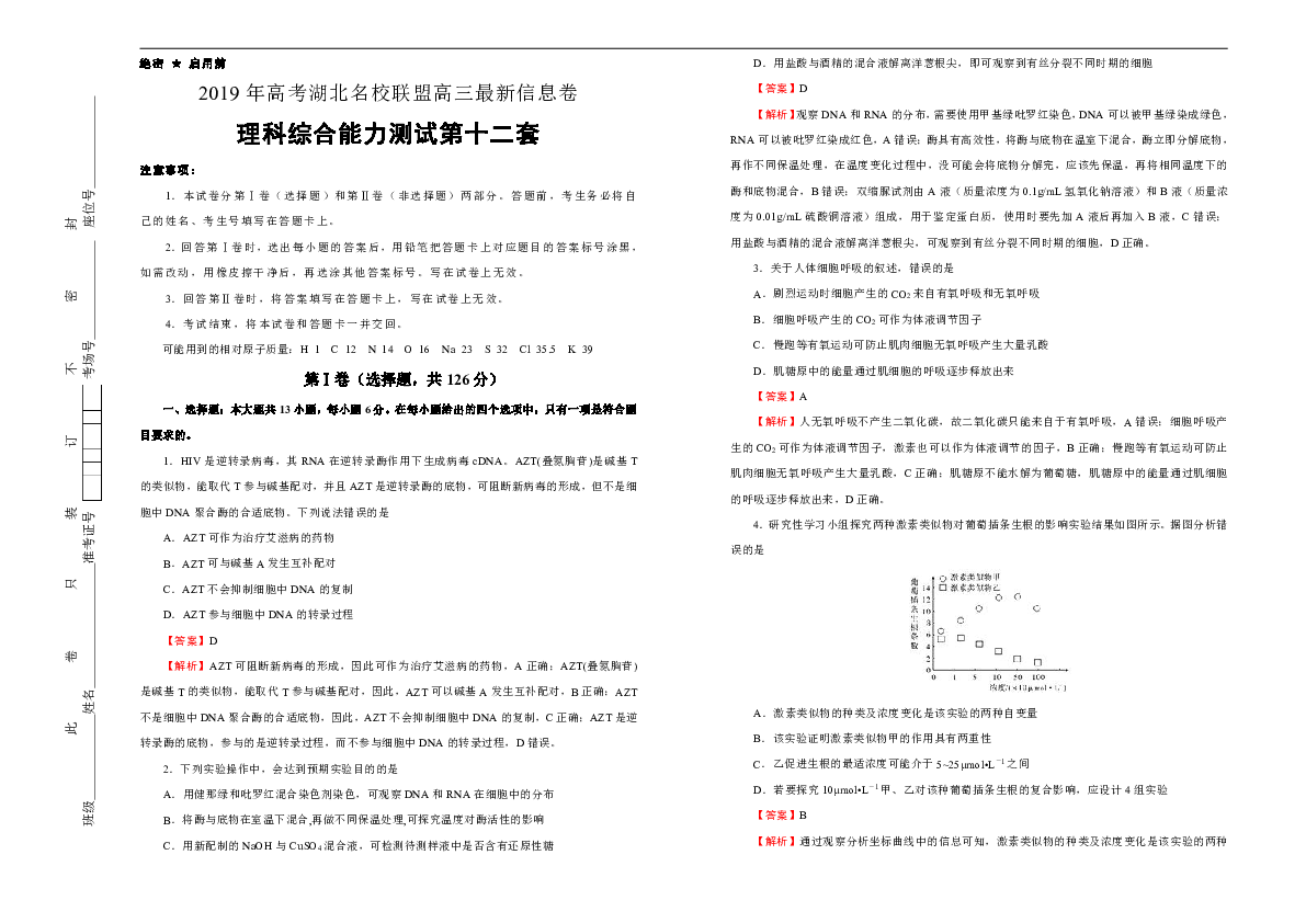 湖北名校联盟高三最新信息卷 理综第十二套解析版